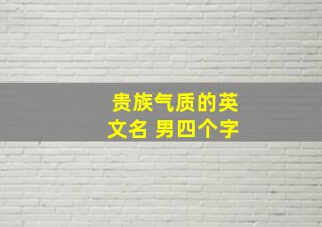 贵族气质的英文名 男四个字